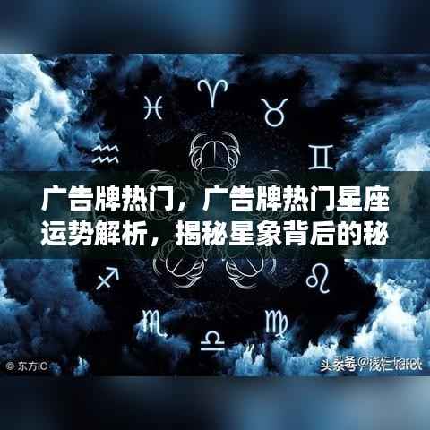 揭秘热门广告牌与星座运势关联,星象背后的秘密解析
