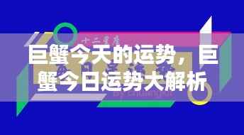巨蟹今日运势解析,把握机遇,顺风顺水!
