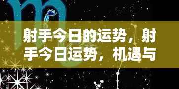 射手今日运势,机遇与挑战并存,行动与决策是关键