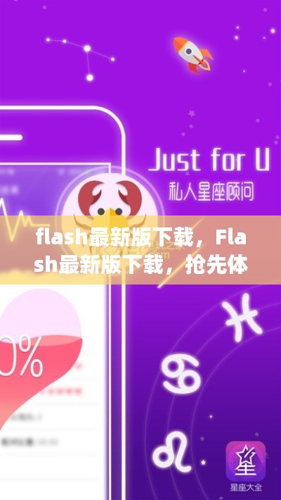 Flash最新版下载,抢先体验星座运势新功能!