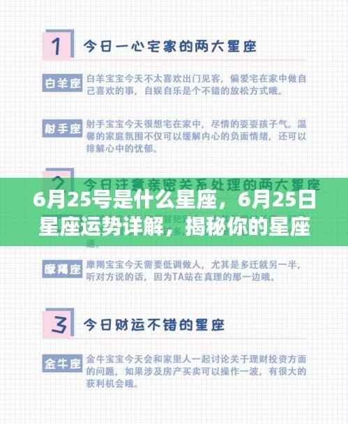 揭秘6月25日星座运势与性格走向,星座性格详解及未来展望