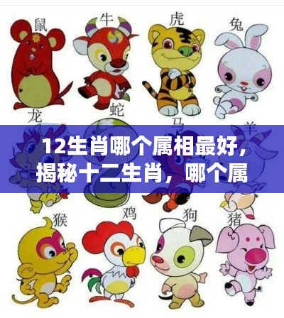 揭秘十二生肖,哪个属相最为吉祥?深度解析各属相特点与运势。