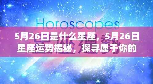5月26日星座运势揭秘与星辰轨迹探寻,探寻属于你的星座命运