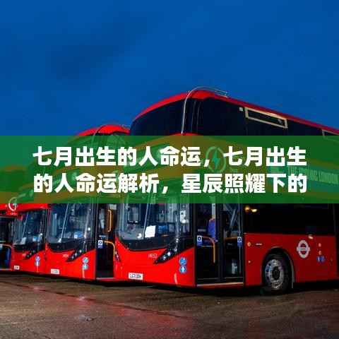 星辰照耀下的七月出生人生,命运深度解析与独特轨迹探寻