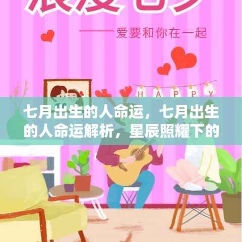 星辰照耀下的七月出生人生,命运深度解析与独特轨迹探寻