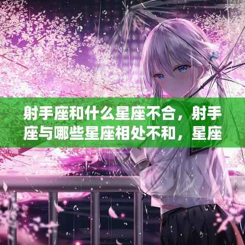 射手座与其他星座的相处微妙差异,哪些星座与射手座不合?