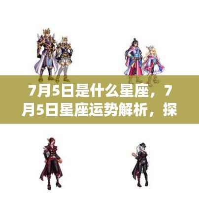 7月5日星座运势揭秘,探寻属于你的星辰轨迹