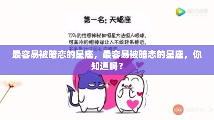 揭秘最容易被暗恋的星座,你上榜了吗?