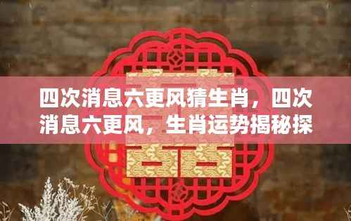 四次消息六更风猜生肖,揭秘生肖运势探源
