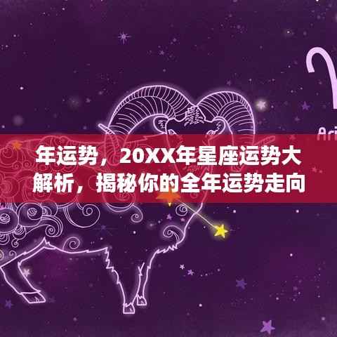 揭秘20XX年星座运势走向,全面解析你的全年运势运势大解密