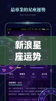 新浪星座运势查询,揭秘星象密码,掌握未来运势走向