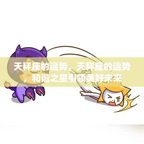 天秤座运势展望,和谐之星指引美好未来