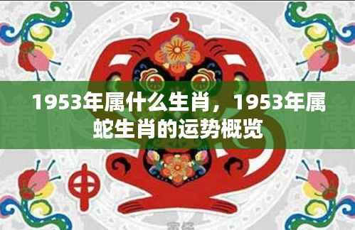 1953年属蛇人的运势概览及生肖属性揭秘