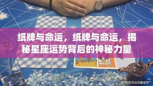 揭秘星座运势背后的神秘力量,纸牌与命运的交织游戏