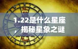 揭秘星象之谜,1月22日出生者的星座运势解析及星座特点探索