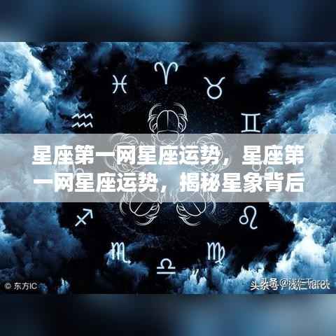 星座第一网运势揭秘,探索星象秘密,展望美好未来