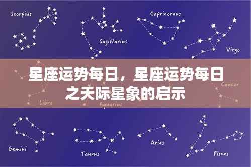 每日星座运势,天际星象下的星座启示