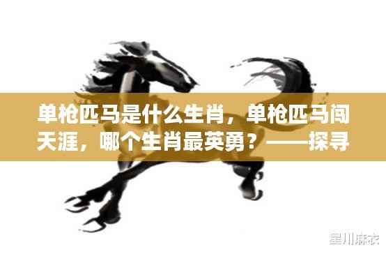 探寻生肖与个性的契合,单枪匹马闯天涯,哪个生肖最英勇?