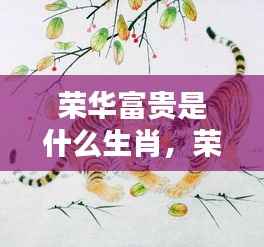 揭秘生肖背后的荣华富贵命运,神秘力量揭晓生肖揭晓荣华富贵真相