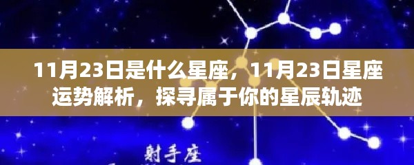 揭秘11月23日星座运势与星辰轨迹,探寻属于你的星座命运