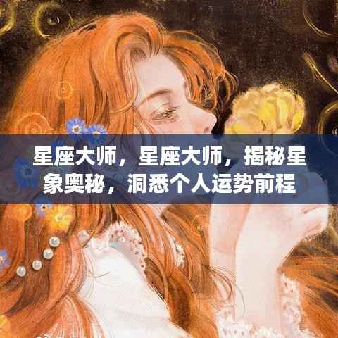 星座大师揭秘,星象奥秘与个人运势前程探索