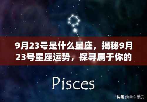 揭秘9月23号星座运势与星辰轨迹,探寻属于你的星座秘密