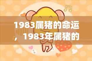 1983年属猪命运与星象解析,猪的命途揭秘