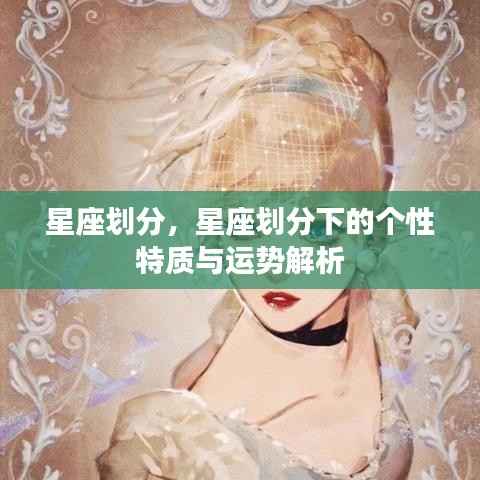 星座划分详解,个性特质与运势解析