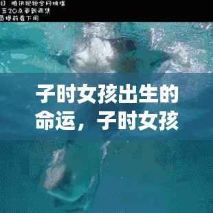 子时女孩命运揭秘,星辰照耀下的独特天赋与命运之路