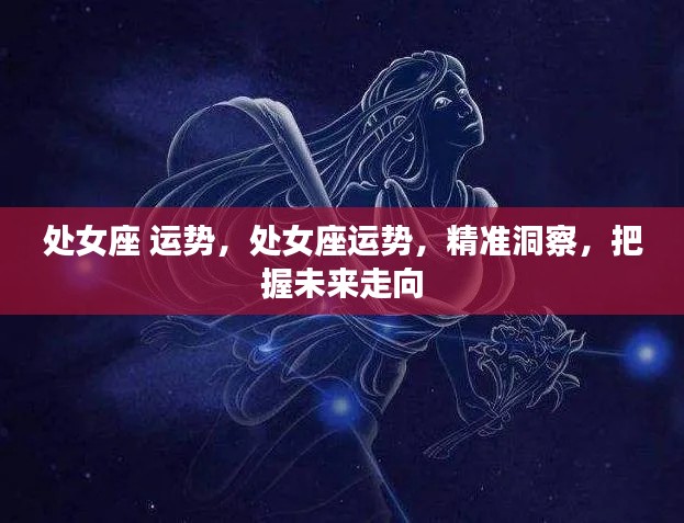 处女座运势展望,精准洞察,把握未来走向