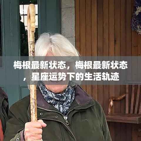 梅根最新状态,星座运势下的生活轨迹展望