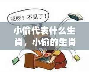 小偷的生肖属性与星座运势深度解读