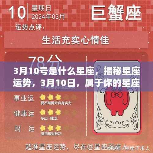 揭秘星座运势,3月10日的星座传奇与运势解析