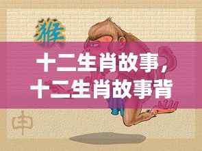 揭秘十二生肖故事与星座运势奥秘的关联