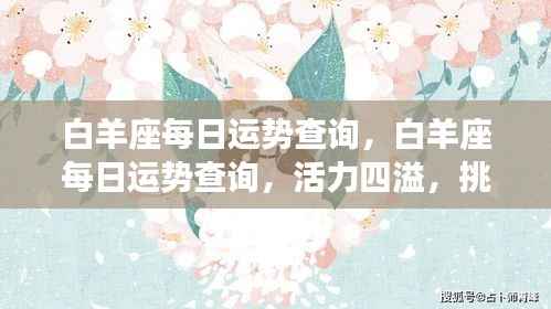 白羊座每日运势详解,活力挑战与机遇并存