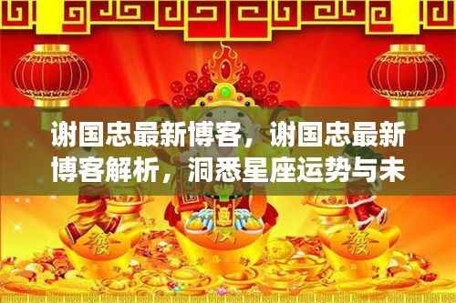 谢国忠博客解析,洞悉星座运势与未来展望