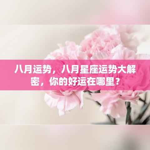 揭秘八月星座运势,好运降临,你准备好了吗?