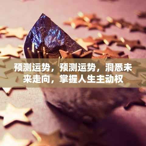 预测运势洞悉未来,掌握人生主动权!