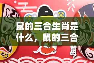 揭秘鼠的三合生肖，运势解析与生肖相合奥秘探索