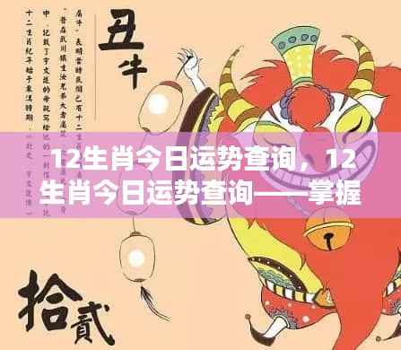 今日12生肖运势查询,洞悉未来,掌握好运
