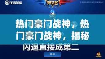 热门豪门战神,星座运势背后的成功秘密揭晓