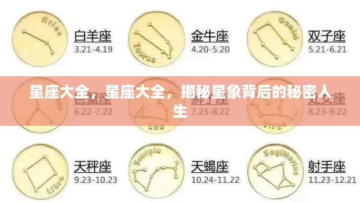 揭秘星象背后的秘密人生,星座大全详解