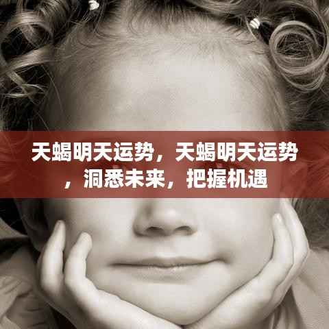 明日天蝎座运势预测,洞悉机遇,把握未来