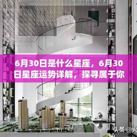 6月30日星座运势揭秘,探寻属于你的星辰轨迹
