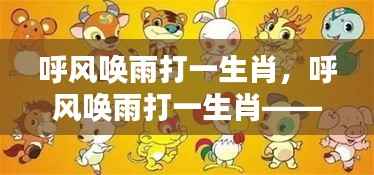 揭秘生肖运势背后的秘密力量,呼风唤雨打一生肖!