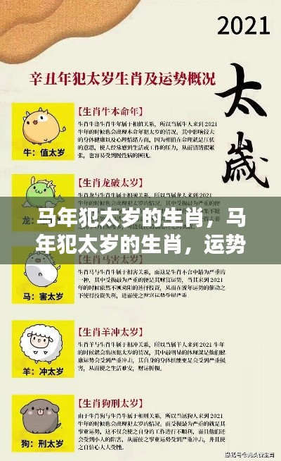 马年犯太岁的生肖运势挑战及应对策略
