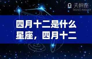 四月十二日星座运势解读揭秘,性格特质与未来走向探索