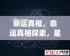 探索命运真相,星座运势背后的真实自我