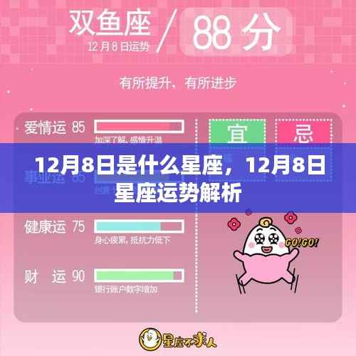 12月8日星座运势揭秘,你的星座运势如何?