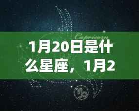 揭秘摩羯座,1月20日星座运势详解与神秘面纱下的真相